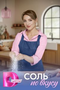 Соль по вкусу